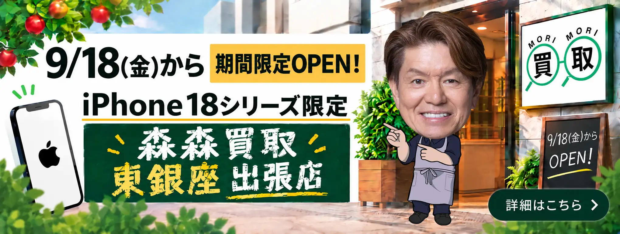 9/18(金)から期間限定オープン！iPhone18シリーズ限定　森森買取 東銀座出張店